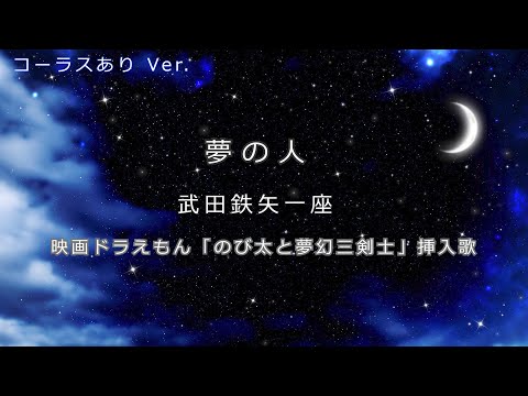 【カラオケ音源】夢の人 / 武田鉄矢一座（ドラえもん のび太と夢幻三剣士 挿入歌）※女性キー向けコーラスあり