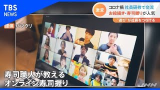 コロナ禍の社員研修 激変、お絵描きや寿司握りが人気【Nスタ】