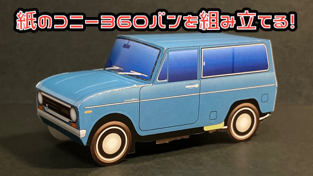 紙のコニー360バンを組み立てる！CONY 360 VAN PAPER CRAFT コニー360バン ペーパークラフト