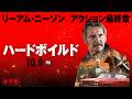 【本予告】10/9(金)公開 映画『ハードボイルド』リーアム・ニーソン アクション最終章
