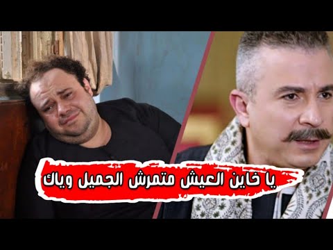 موال يا خاين العيش متمرش الجميل وياااك
