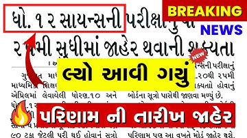 🔥std 12 Board result Declared 2022 | GSEB Board exam results date 2022 | How to Check Online Result