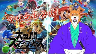 【ゲーム配信】やり合おうぜ！歴史好き狼のスマブラ参加型！【来幸純胤/狼獣人Vtuber】