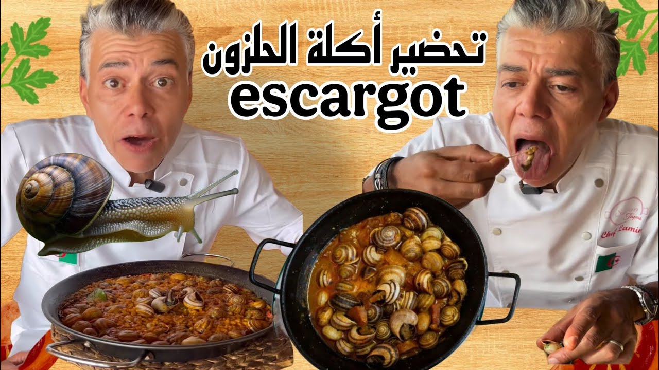طريقة تحظير طبق الحلزون او الببوش Préparer Plat Escargot 🐌