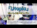 【Utopia】  おいしくるメロンパン  ドラム  2アングル