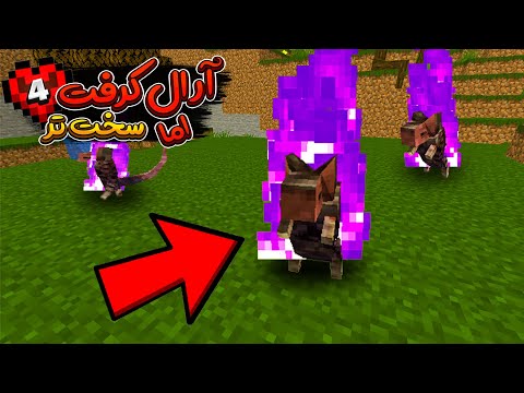 این موش ها نزدیک بود منو بکشن/ارال کرفت هاردکور اما سخت تر قسمت 4