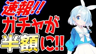 【ブルアカ】次回アプデでガチャ天井が実質半額に・・・！【ブルーアーカイブ】