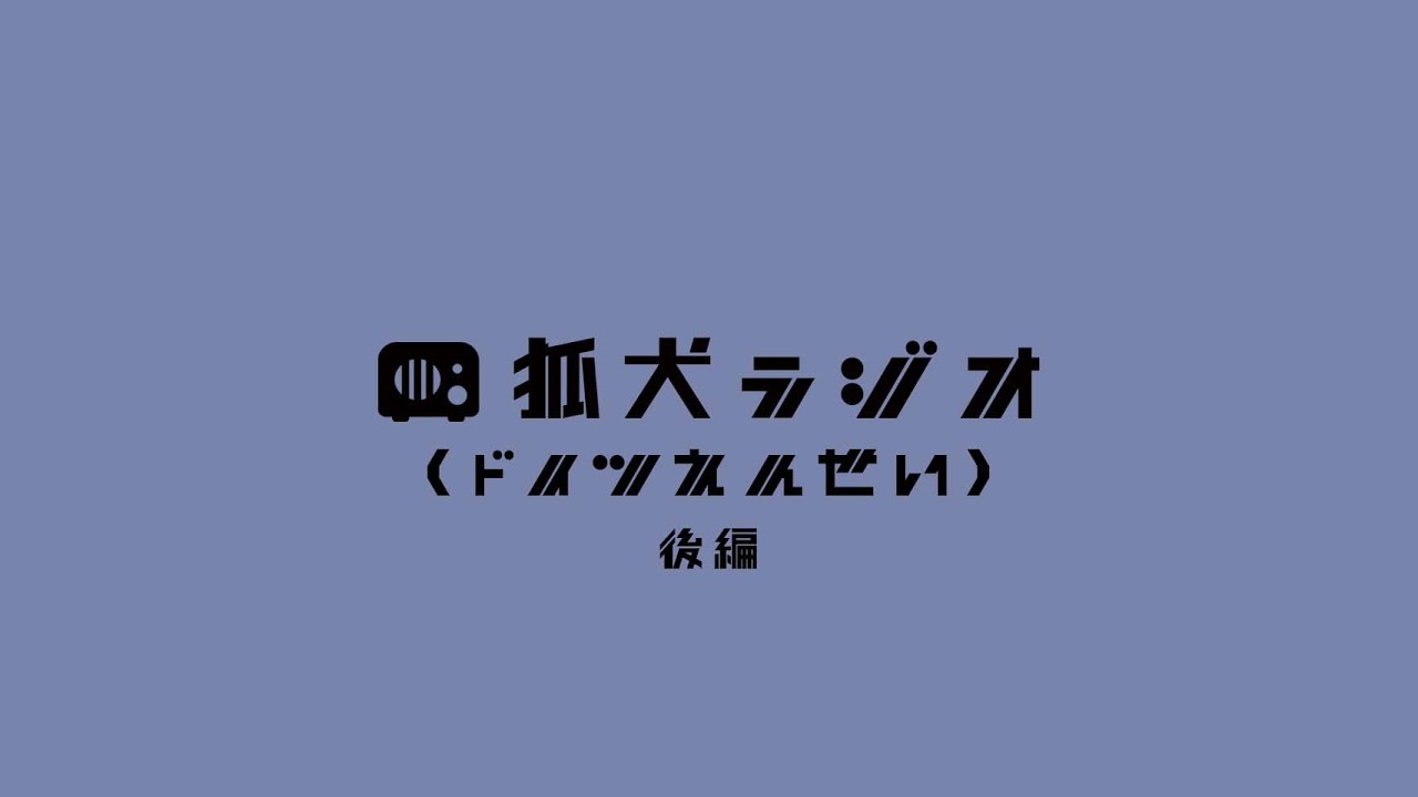狐犬ラジオ#4 ドイツ遠征~後編~