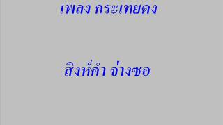 Miniatura de "กระเทยดง"