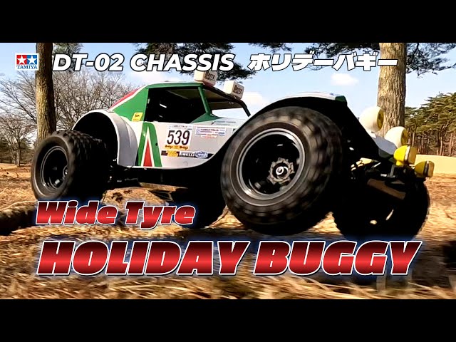 ホリデーバギーを楽しもう！ 【TAMIYA DT-02】HOLIDAY BUGGY ワイド