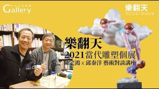 中友時尚藝廊 |樂翻天 陳定鴻當代雕塑個展|藝術對談