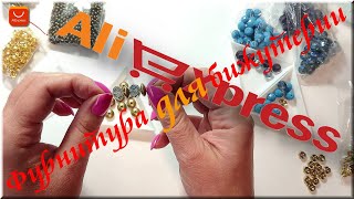 Фурнитура бижутерии Алиэкспресс Хрустальные бусины, Проставочные бусины.