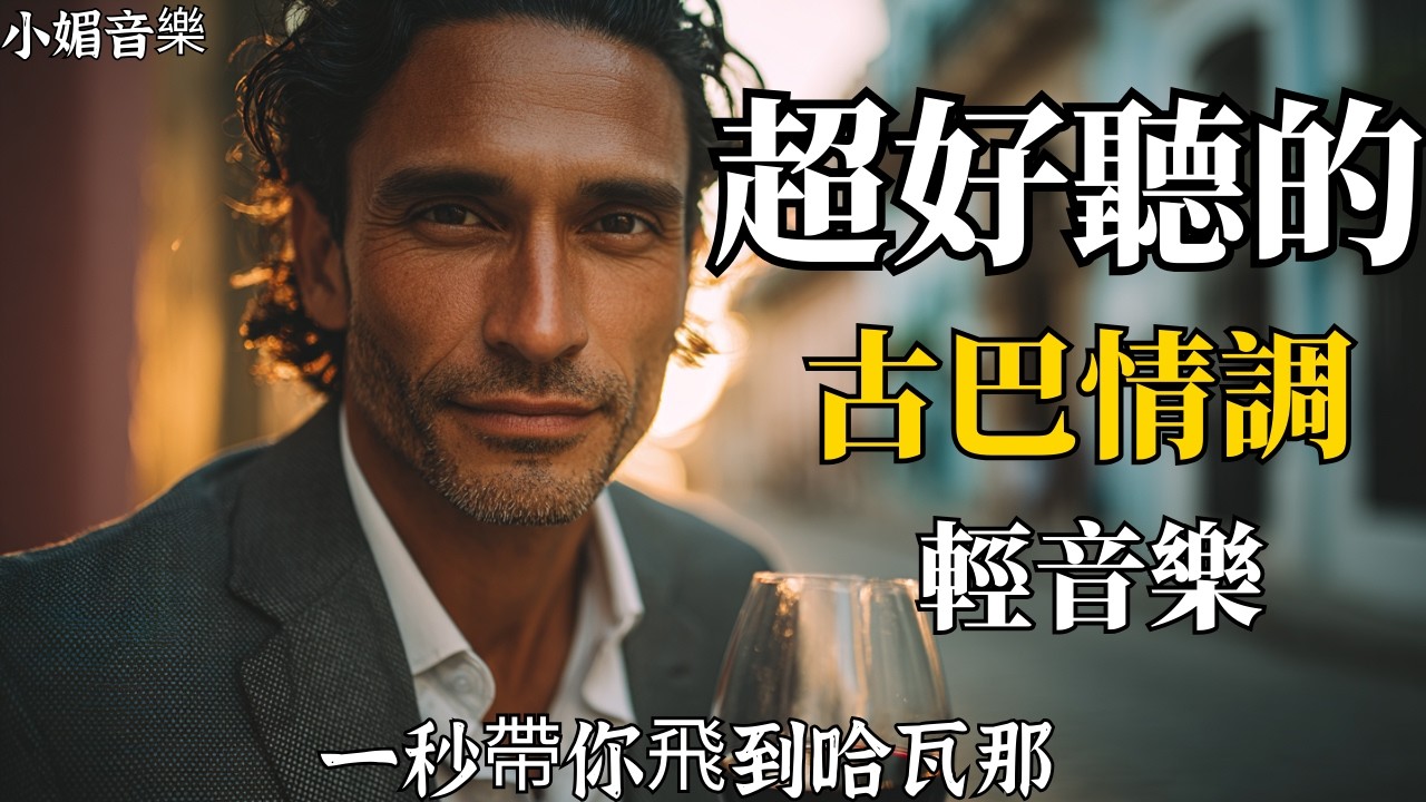 🕯️ 2026 夜晚小酌BGM｜獨飲・酒吧・燭光晚餐专用｜古巴吉他低音貝斯溫柔撥動｜彷彿坐在哈瓦那老酒館的木桌旁邊｜#夜晚音樂 #小酌BGM #古巴音樂 #酒吧音樂 #靈魂樂