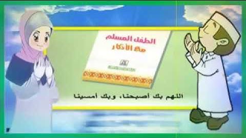 أذكار الصباح - تعليم الأذكار للأطفال | أذكار الطفل المسلم