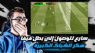 وأخيراا هكر الشباك الكبيرة سارع للوصول إلى بطل فيفا | hack fifa mobile 22