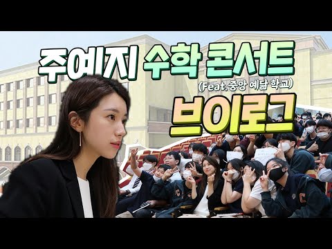 현 고등학생 등교개학 근황 보고 왔어요 | 중앙예닮학교 수학콘서트 Vlog thumbnail
