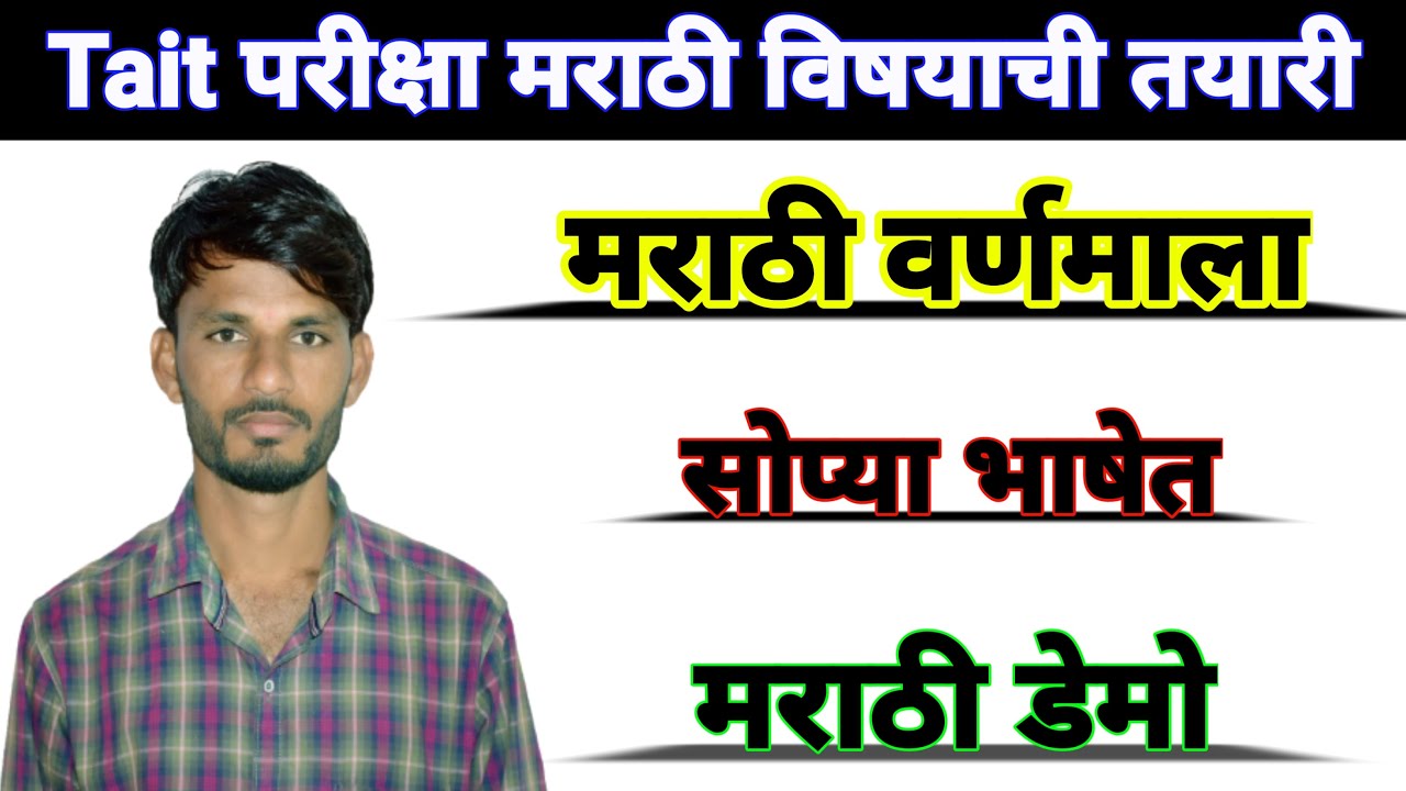 Tait Exam Preparation Class Marathi मराठी वर्णमाला Tait Exam
