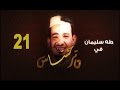 مسلسل وتر حساس - الحلقة (21) - رمضان 2016