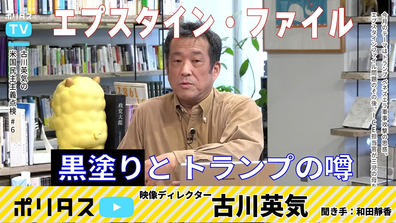 続報 エプスタイン・ファイル｜黒塗りだらけの書面とトランプの関与の噂は【よりぬきポリタスTV】「古川英気の米国民主主義点検＃6」より #ポリタスTV