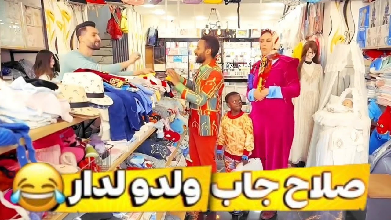فاتي ساخطة على ولد 🤣صلاح او ولد صلاح مطلعش ساهل 🤣 الحلقة 23 الموت ديال الضحك 🤣