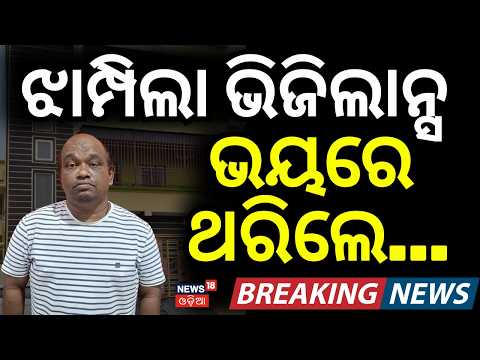 ଝାମ୍ପିଲା ଭିଜିଲାନ୍ସ ଭୟରେ ଥରିଲେ...Vigilance Raid: Odisha Officer's 7 Properties Under Scanner | Crime