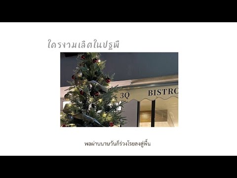 [lyrics] ใครงามเลิศในปฐพี - phumin X warin
