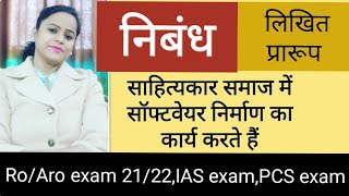 Essay - साहित्यकार समाज में सॉफ्टवेयर निर्माण का कार्य करते हैं screenshot 1