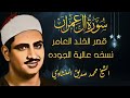 ماهذا الخشوع وماهذا الجمال   سورة ال عمران قصر الخلد ليبيا ☑️ الشيخ محمد صديق المنشاوي1   Copy