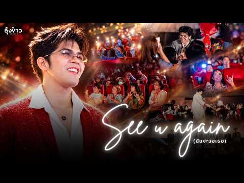 See u again (ฉันจะรอเธอ) - ไรอัล กาจบัณฑิต | ยุ้งข้าวเรคคอร์ด