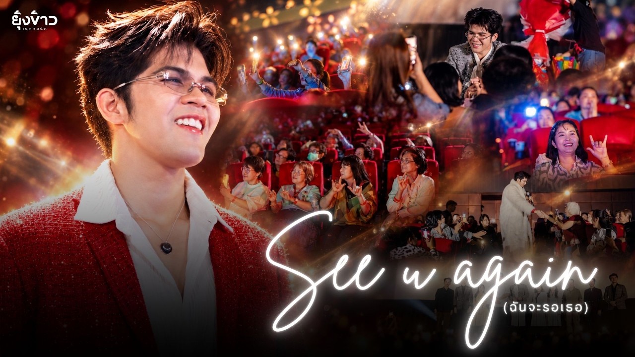 See u again (ฉันจะรอเธอ) - ไรอัล กาจบัณฑิต | ยุ้งข้าวเรคคอร์ด