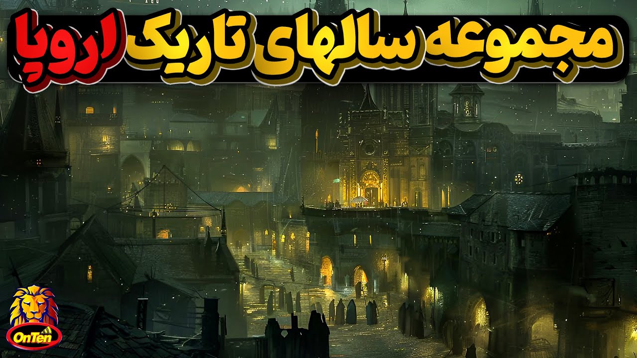 سالهای تاریک اروپا و چه شد که اروپا بیدار شد؟