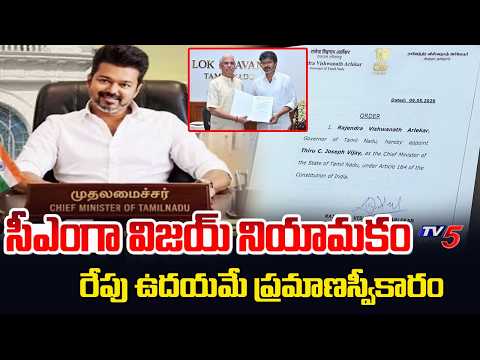 TVK Vijay Appointed As New Chief Minister Of Tamil Nadu | Governor RV Arlekar || TV5 News - TV5NEWS