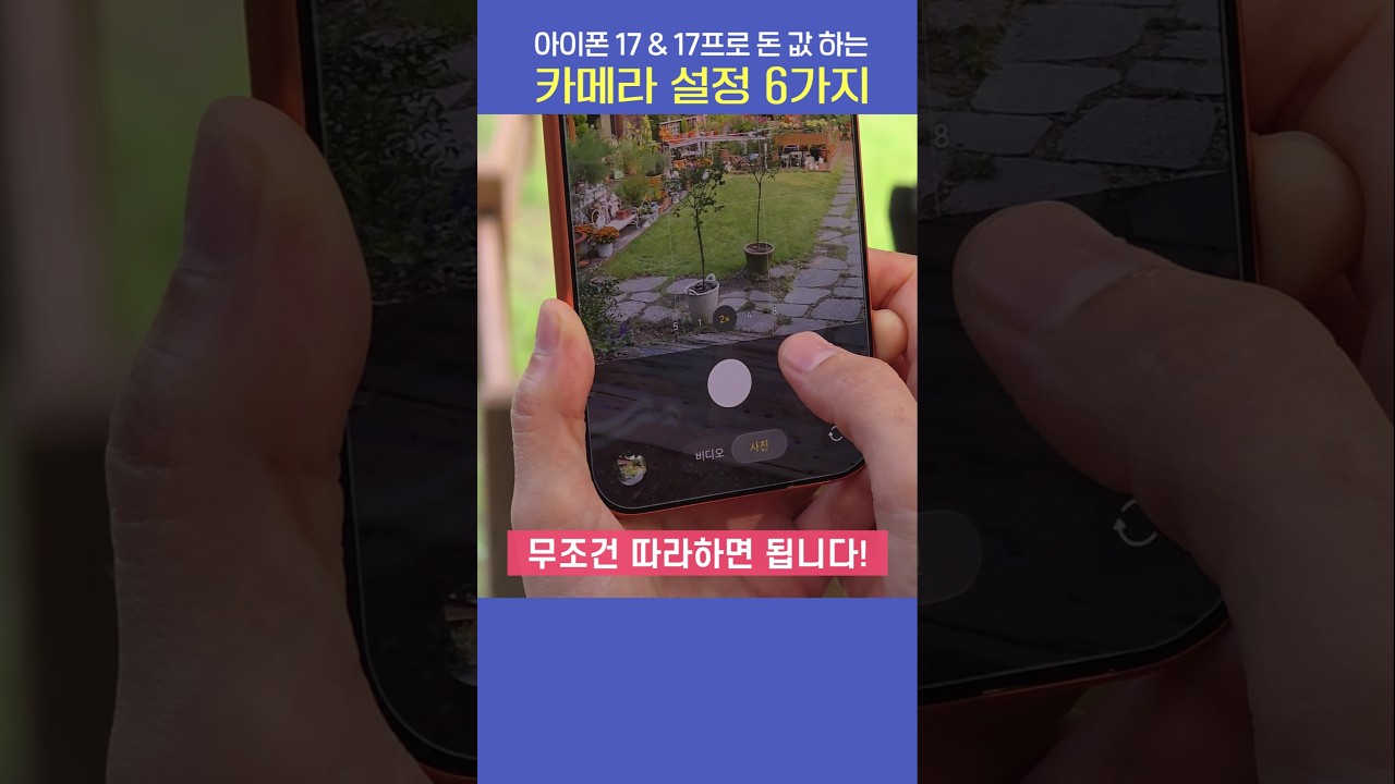 아이폰 17 & 17프로 카메라 설정 6가지, 비싼 돈 값 하게 만들자!