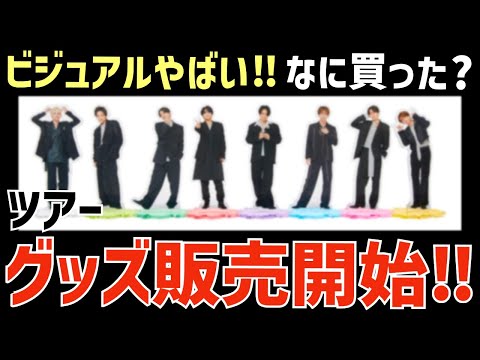 timelesz】ツアーグッズ販売開始！なに買った？これまでとの違いは