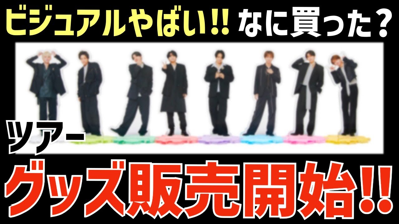 timelesz】ツアーグッズ販売開始！なに買った？これまでとの違い