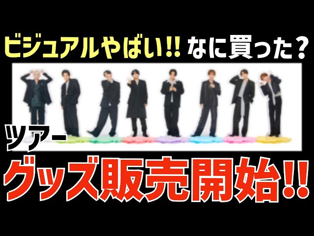 timelesz】ツアーグッズ販売開始！なに買った？これまでとの違い