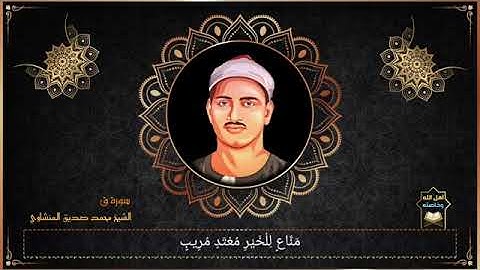 المنشاوي ما تيسر من  سورة ق وَلَقَدْ خَلَقْنَا الْإِنْسَانَ وَنَعْلَمُ مَا تُوَسْوِسُ بِهِ نَفْسُهُ