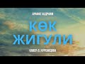 Арафат Абдраим-"Көк Жигули"(Uyghur Cover version)