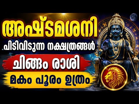 അഷ്ടമ ശനി പിടിവിടുന്ന നക്ഷത്രങ്ങൾ  ചിങ്ങം രാശി മകം പൂരം ഉത്രം 