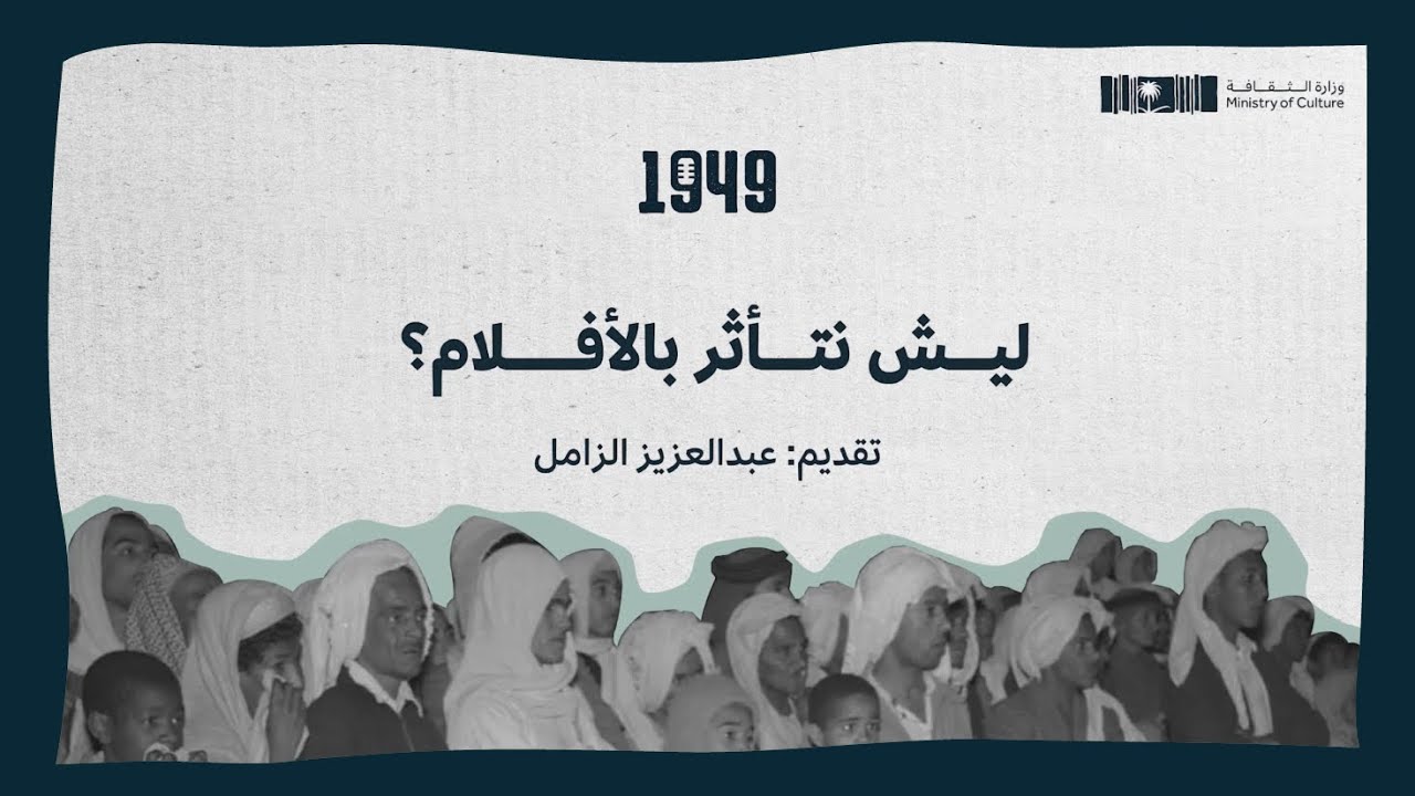 بودكاست 1949 | ليش نتأثر بالأفلام؟