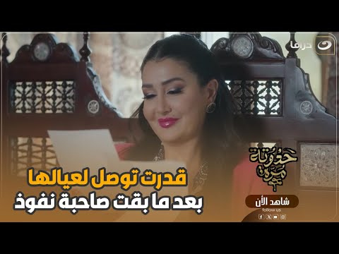 مره قدرت توصل لبنتها الاخيره بعد ما قلبت عليها الدنيا ياترى هتعمل فيها ايه دي كمان