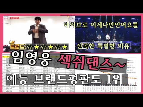 임영웅섹시댄스 꿀잼 ,예능브랜드평판도1위#임영웅브랜드 #네이브로이제나만믿어요 #3800만뷰1100만뷰500만뷰