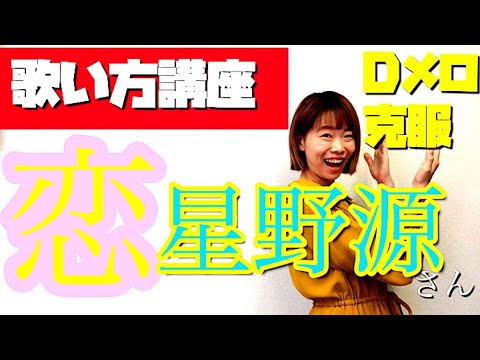 【歌い方】恋/星野源 ①母音を言い直す②くうとは！わかりやすく解説【Dメロ先生:7】逃げるは恥だが役に立つ(逃げ恥)主題歌