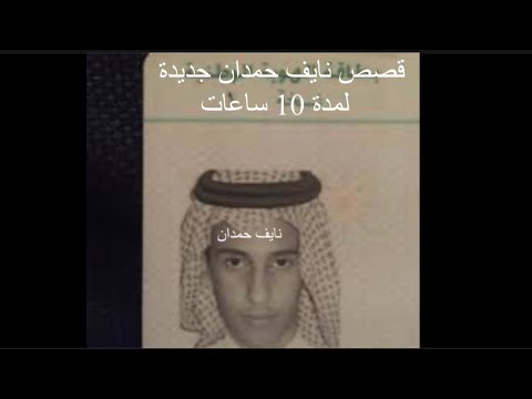قصص نايف حمدان جديدة لمدة  ساعات