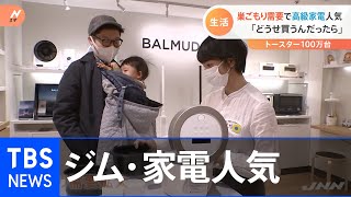 24時間ジム人気、巣ごもり需要で高級家電も【Nスタ】
