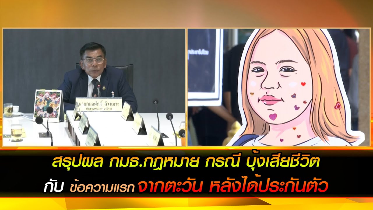 กมธ.กฎหมาย สภา เชิญกรมราชทัณฑ์ ชี้แจงกรณี "บุ้ง" กับข้อความแรกจากตะวัน หลังได้ประกันตัว