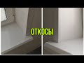 Монтаж откосов. Как установить откосы из сэндвич панелей.