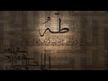 سورة طه بصوت هادئ وخشوع رائع للشيخ ناصر القطامي