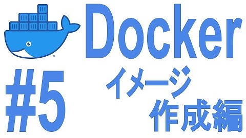 #5 Docker入門【イメージ作成編】