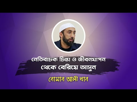 ভিডিও: নেতিবাচক চিন্তায় কীভাবে বাস করবেন না